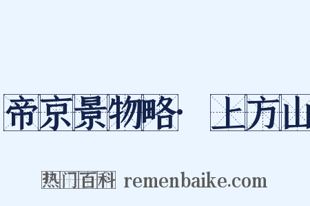 帝京景物略·上方山是什么意思的图片